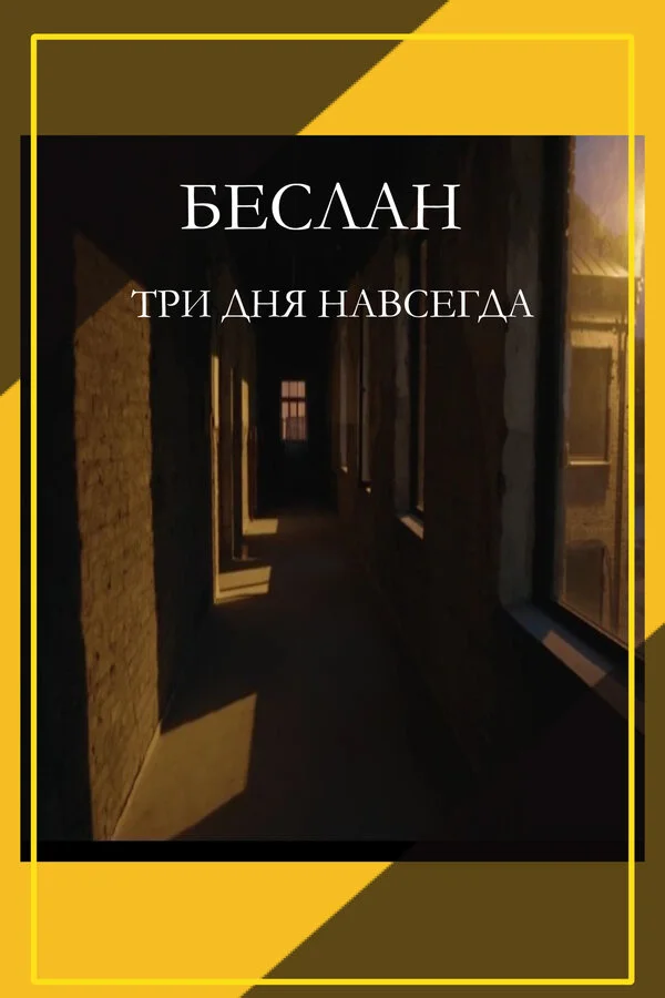 Беслан. Три дня навсегда - постер фильма